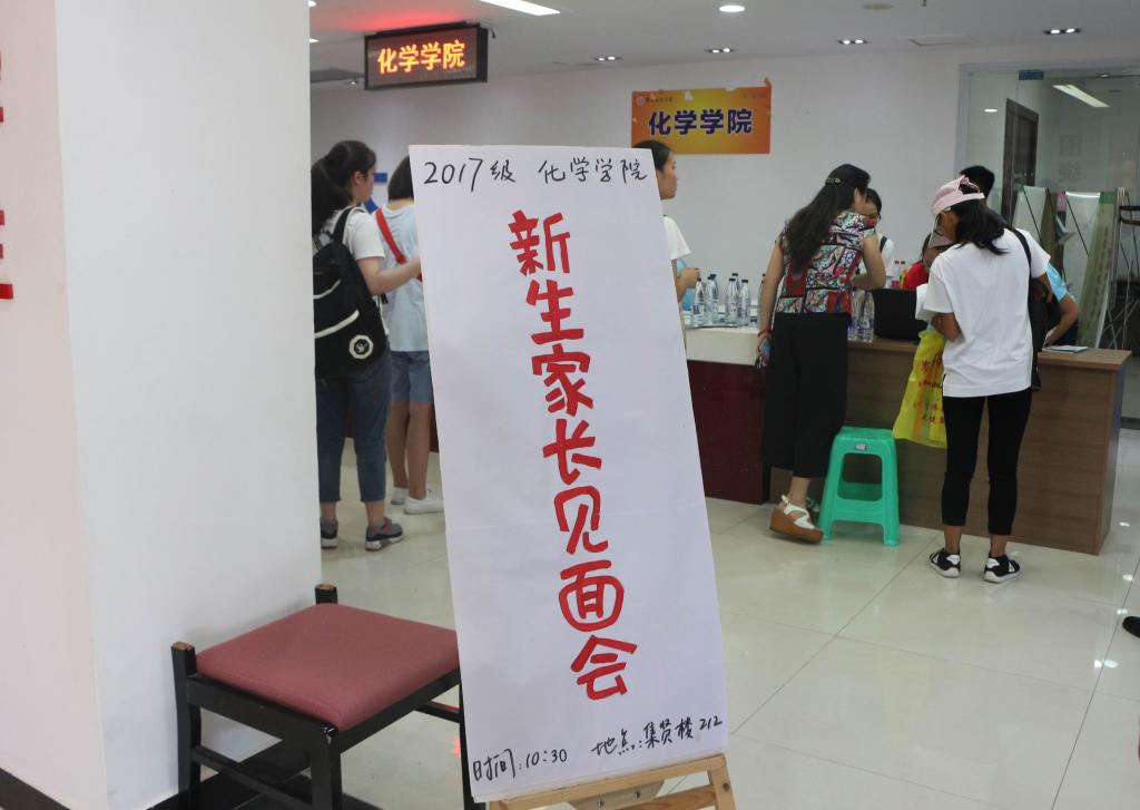 化学学院2017级新生家长见面会