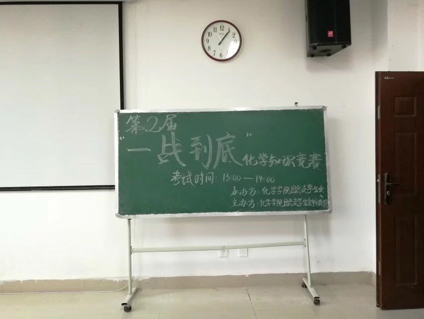 化学学院“一站到底”化学知识竞赛初赛