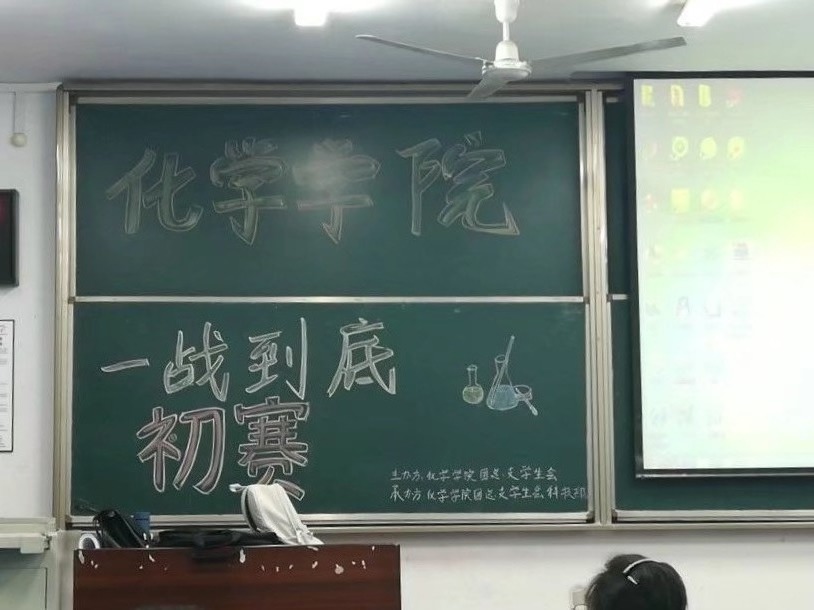 化学学院“一站到底”化学知识竞赛初赛