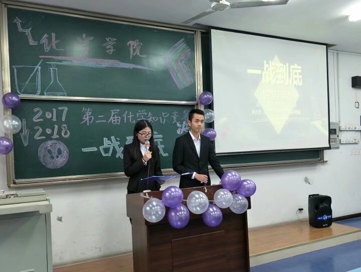 化学学院化学知识竞赛一站到底决赛