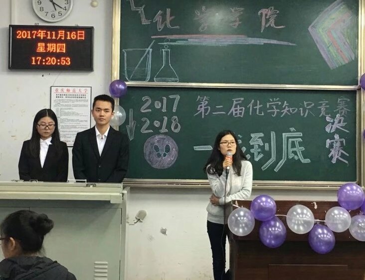 化学学院化学知识竞赛一站到底决赛