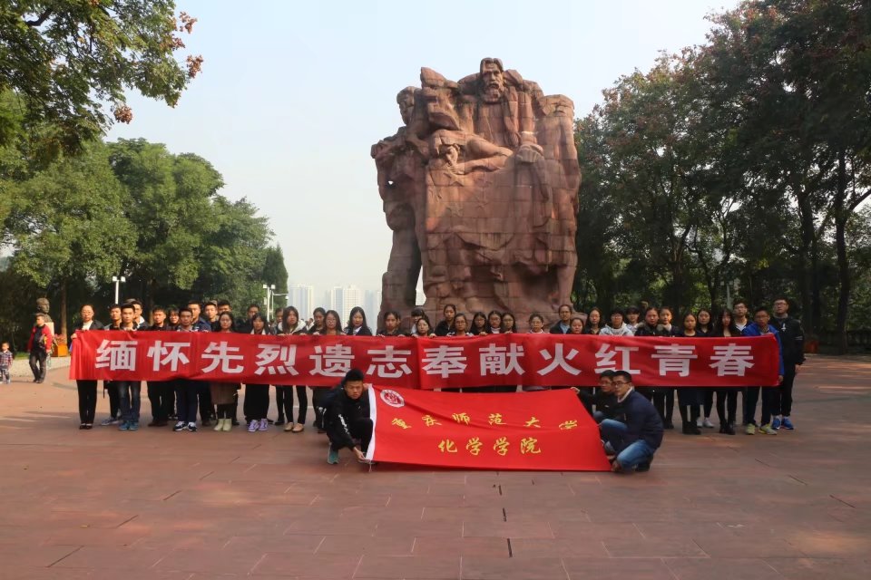 化学学院纪念“11·27 ”烈士殉难68周年祭扫活动