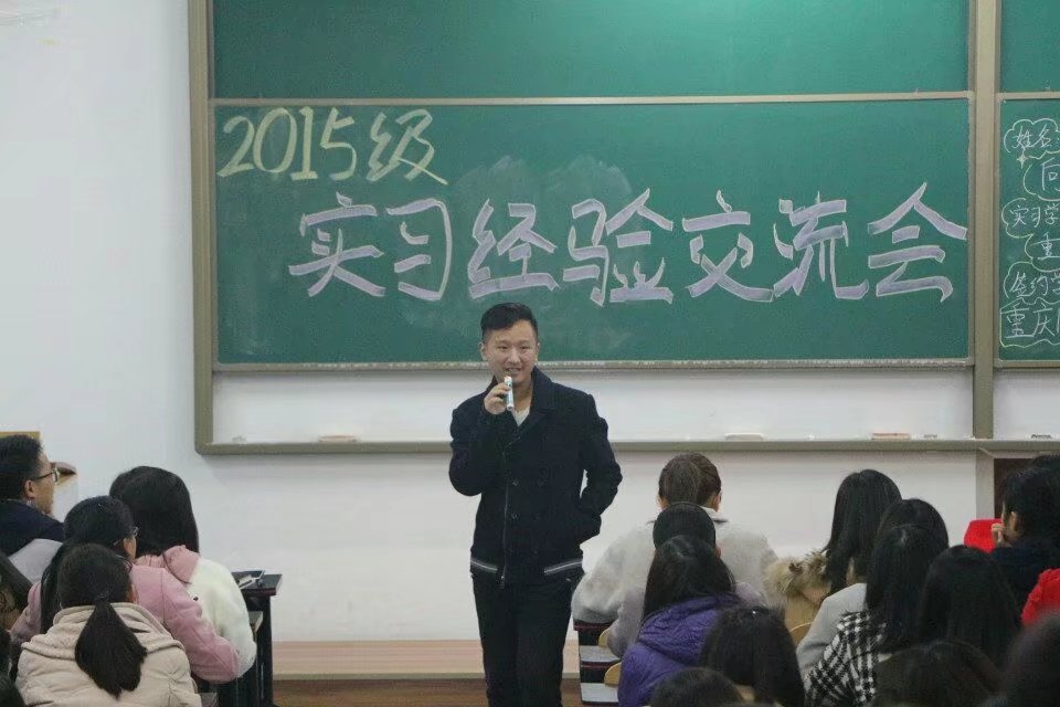 2015级实习经验交流会