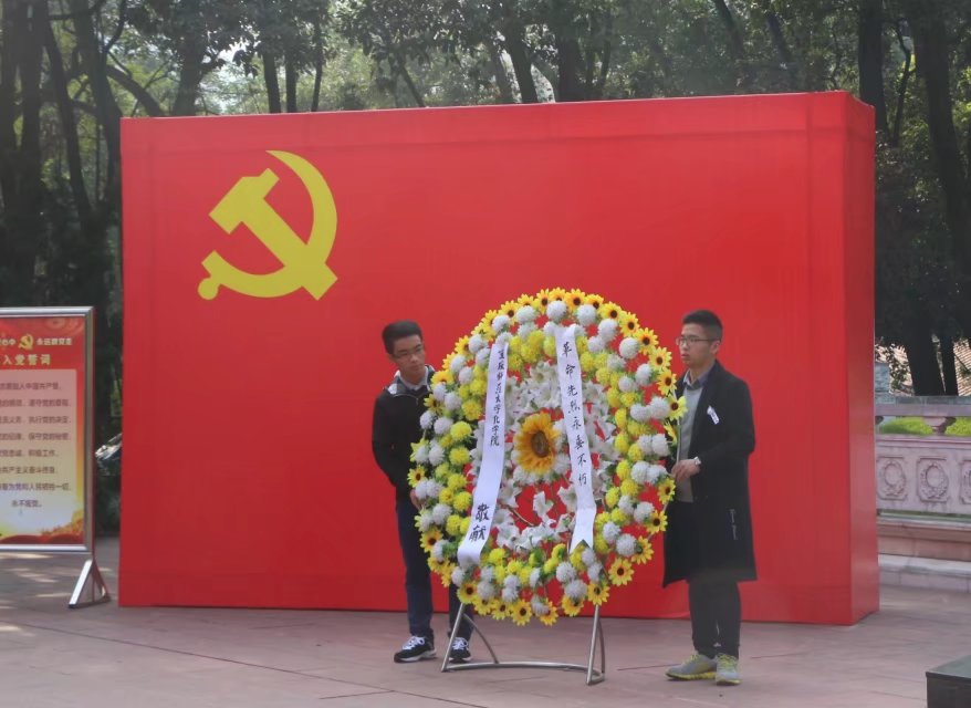 化学学院纪念“11·27 ”烈士殉难68周年祭扫活动