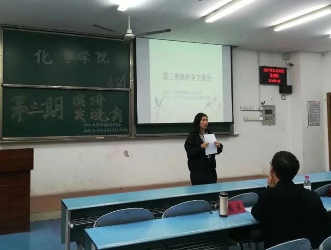 化学学院第二、三期演讲角交流会