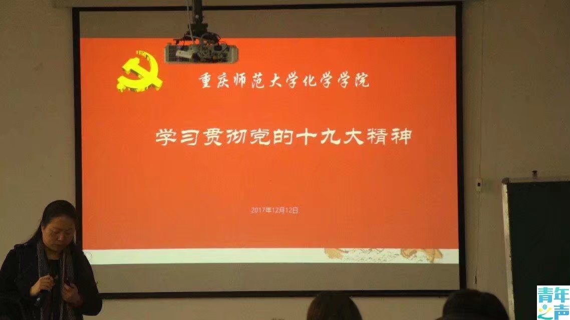 青年之声化学学院学习贯彻党的十九大精神