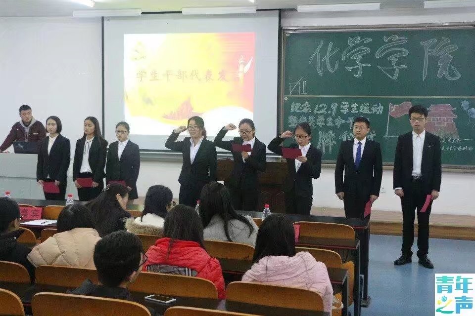 化学学院纪念“一二·九”学生运动